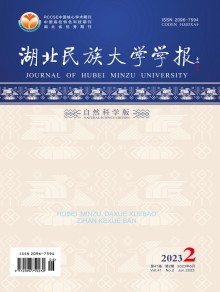 湖北民族大学学报·自然科学版期刊